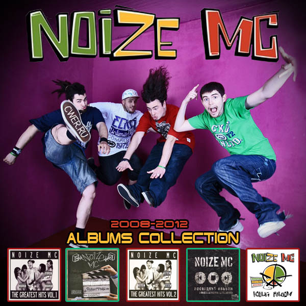 скачать Noize MC. Album collection (2008-2012)
