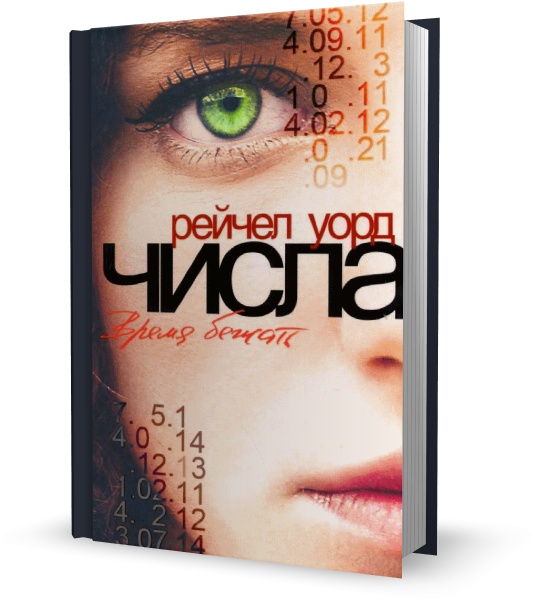 Числа. Время бежать