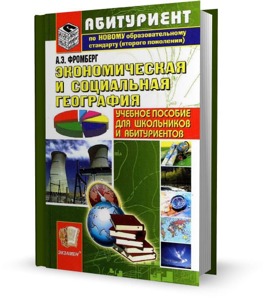 Экономическая и социальная география