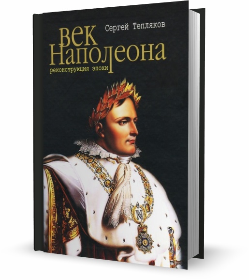 Век Наполеона. Реконструкция эпохи
