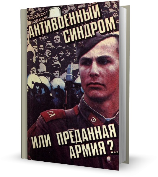 Антивоенный синдром или преданная армия