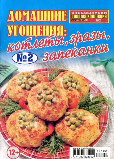 Золотая коллекция рецептов Спецвыпуск 2 2015