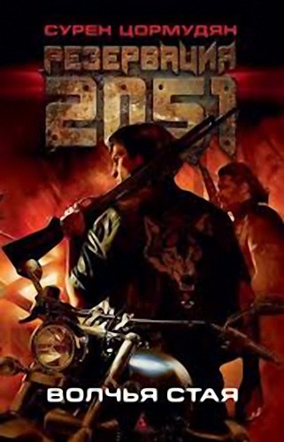 Резервация 2051