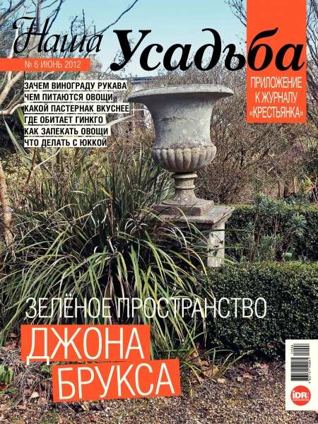 Наша усадьба 6 2012