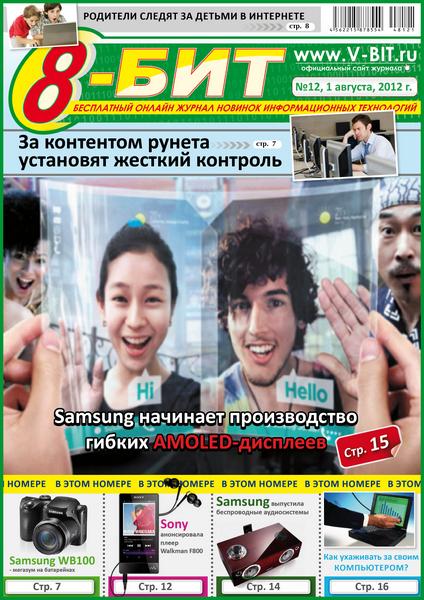 8-бит №12 2012