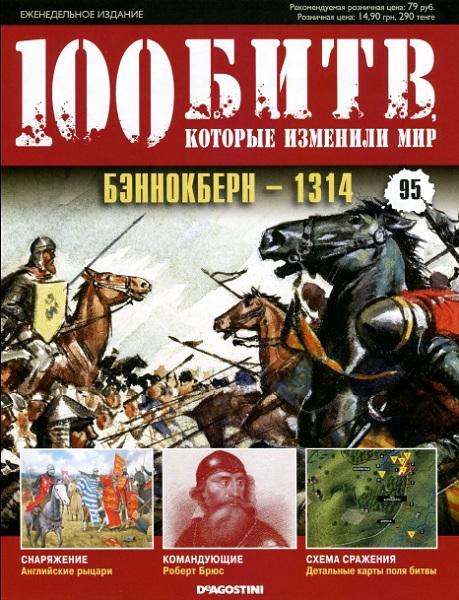 100 битв, которые изменили мир №95 2012