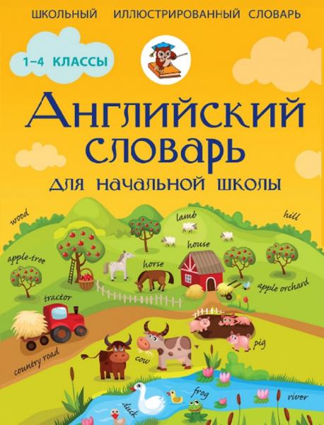 Английский словарь для начальной школы. 1-4 классы