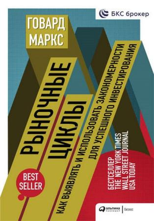 Говард Маркс. Рыночные циклы. Как выявлять и использовать закономерности для успешного инвестирования