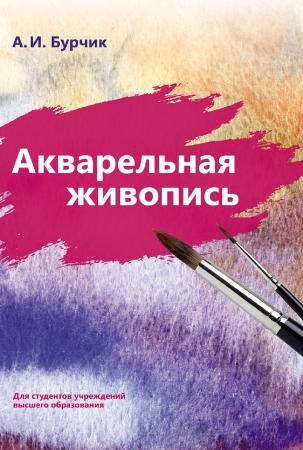А.И. Бурчик. Акварельная живопись