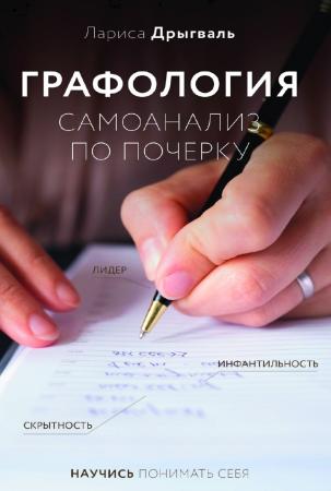 Лариса Дрыгваль. Графология. Самоанализ по почерку