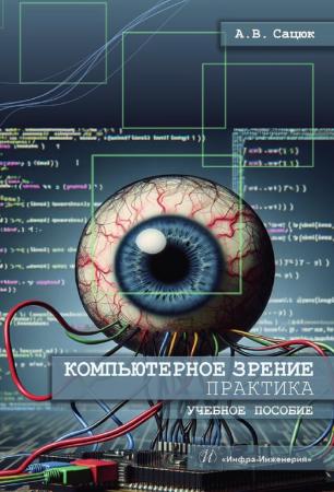 Александр Сацюк. Компьютерное зрение. Практика