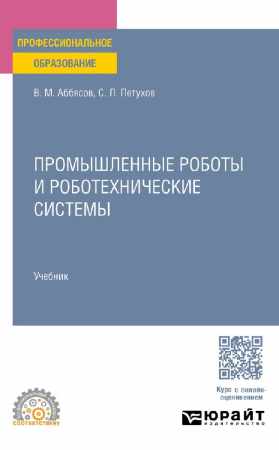 Сергей Петухов. Промышленные роботы и роботехнические системы