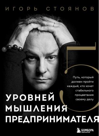 Игорь Стоянов. Пять уровней мышления предпринимателя