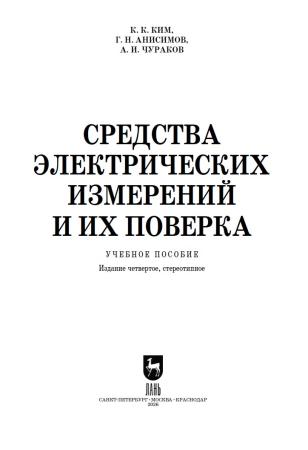К.К. Ким. Средства электрических измерений и их поверка