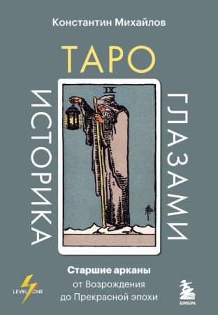 Константин Михайлов. Таро глазами историка
