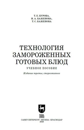 Т.Е. Бурова. Технология замороженных готовых блюд