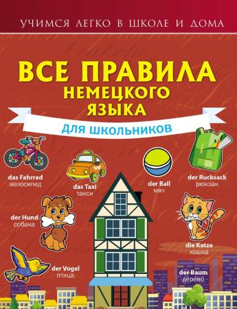 Н.В. Богданова. Все правила немецкого языка для школьников