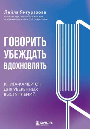 Лейла Янгуразова. Говорить, убеждать, вдохновлять. Книга-камертон для уверенных выступлений
