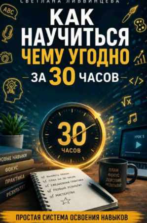 Как научиться чему угодно за 30 часов