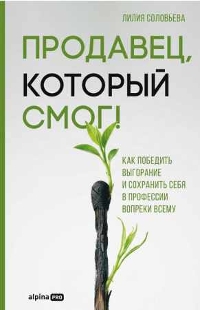 Лилия Соловьева. Продавец, который смог! Как победить выгорание и сохранить себя в профессии вопреки всему