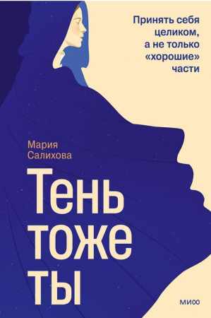 Мария Салихова. Тень — тоже ты. Принять себя целиком, а не только “хорошие” части