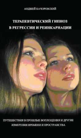 А. Качоровский. Терапевтический гипноз в регрессии и реинкарнации