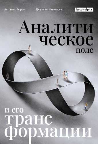 Аналитическое поле и его трансформации