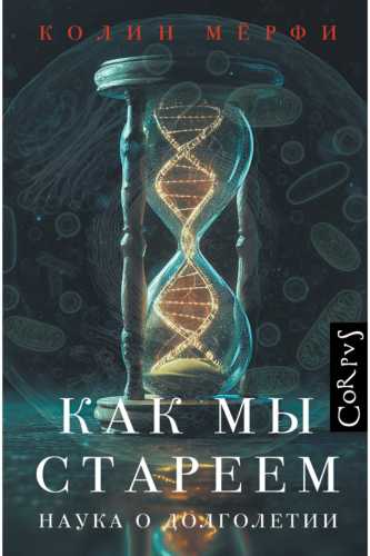 Как мы стареем