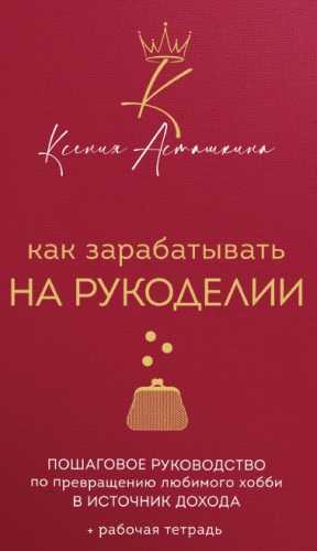 Как зарабатывать на рукоделии