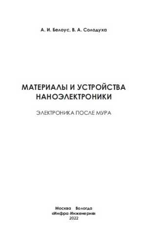 Материалы и устройства наноэлектроники