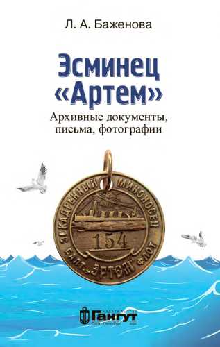 Л.А. Баженова. Эсминец «Артем». Архивные документы, письма, фотографии