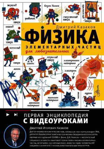 Физика элементарных частиц для любознательных