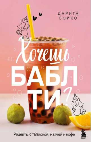 Хочешь бабл ти?