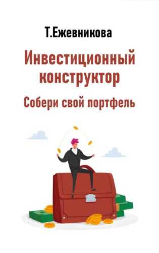 Инвестиционный конструктор