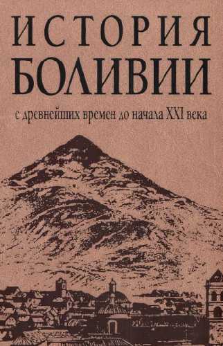 История Боливии с древнейших времен до начала XXI века