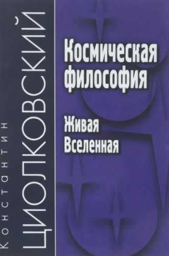 Космическая философия
