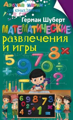 Математические развлечения и игры