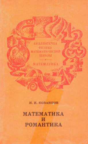 Математика и романтика