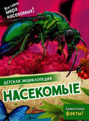 Насекомые. Детская энциклопедия