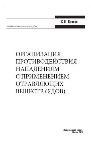 С.Н. Козлов. Организация противодействия нападениям с применением отравляющих веществ (ядов)