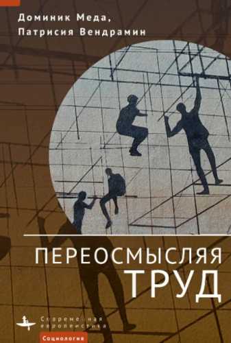 Переосмысляя труд