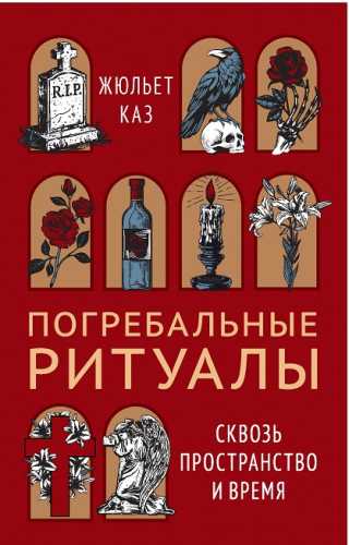 Погребальные ритуалы