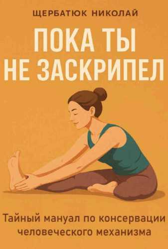 Пока ты не заскрипел