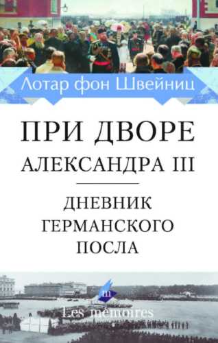 При дворе Александра III