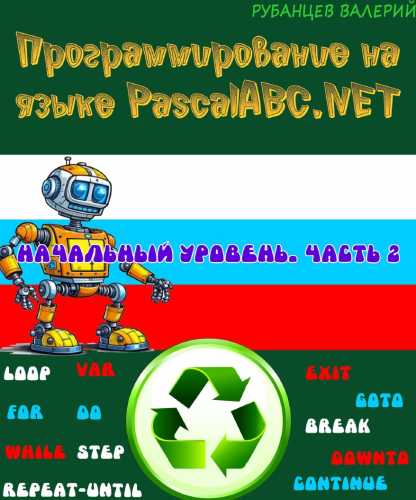 В. Рубанцев. Программирование на языке PascalABC.NET