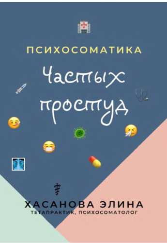 Психосоматика Частых Простуд
