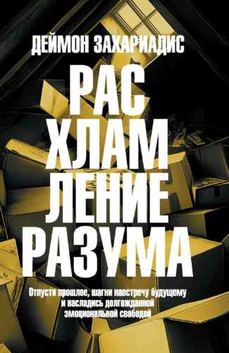 Расхламление разума