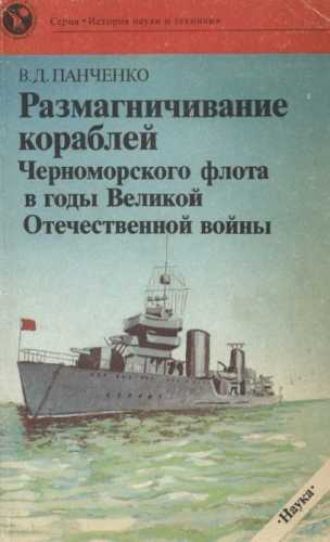 Размагничивание кораблей Черноморского флота в годы Великой Отечественной войны