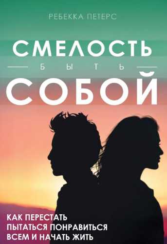 Смелость быть собои