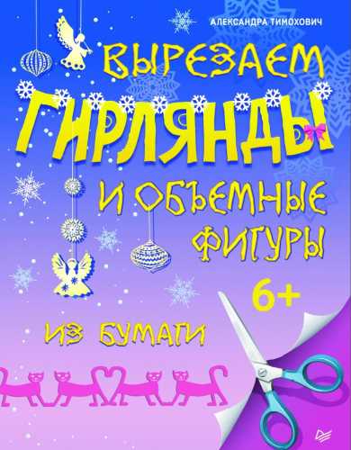 Вырезаем гирлянды и объемные фигуры из бумаги